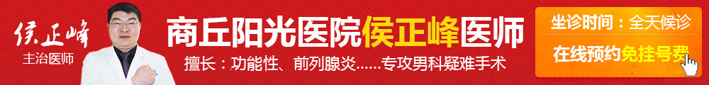 商丘阳光医院侯正峰医生