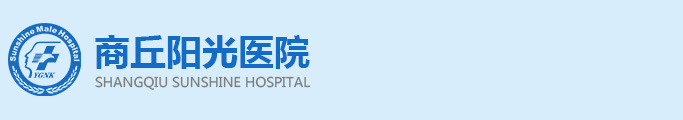 商丘阳光医院