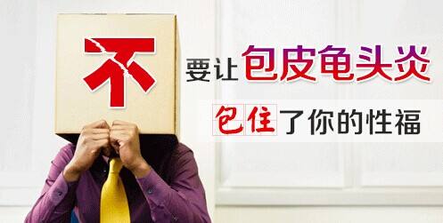 如何治疗龟头发炎?