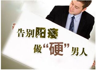 男性阳痿怎么办