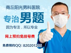 商丘哪家医院（男科）治疗死精比较好？